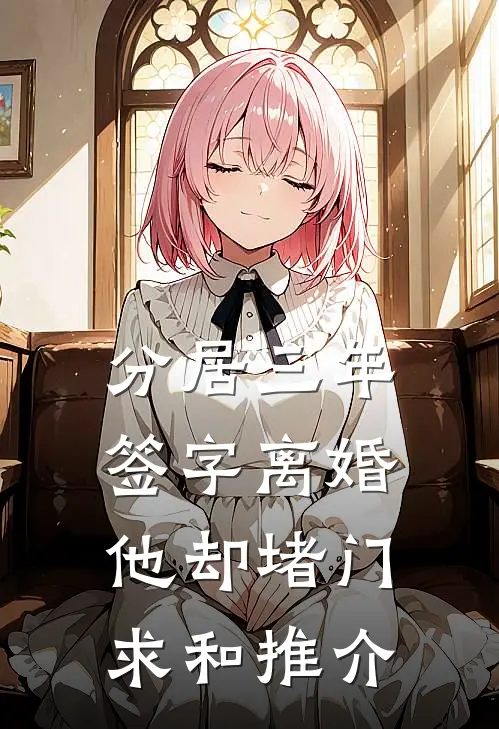 分居三年，签字离婚他却堵门求和推介
