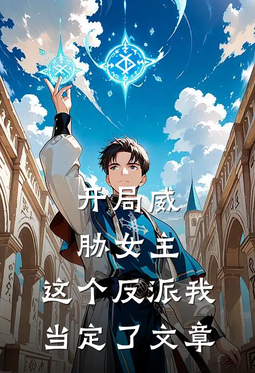 开局威胁女主，这个反派我当定了文章