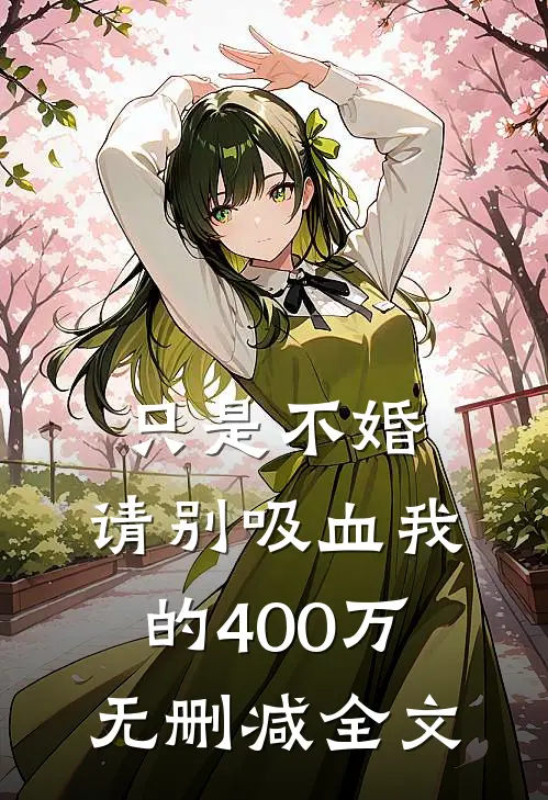 只是不婚，请别吸血我的400万无删减全文