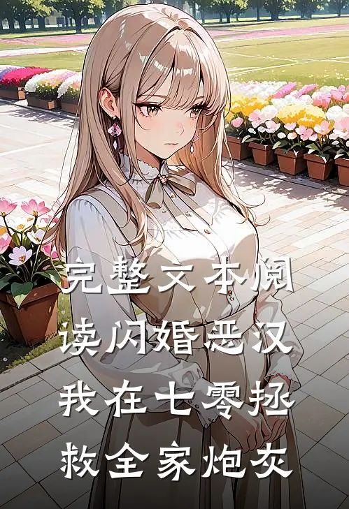 完整文本阅读闪婚恶汉：我在七零拯救全家炮灰