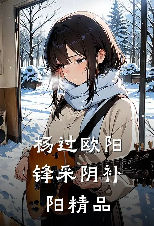 杨过欧阳锋采阴补阳精品