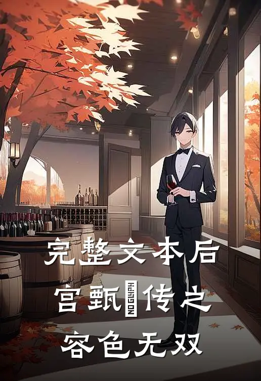 完整文本后宫甄嬛传之容色无双