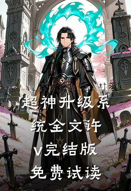 超神升级系统全文许v完结版免费试读