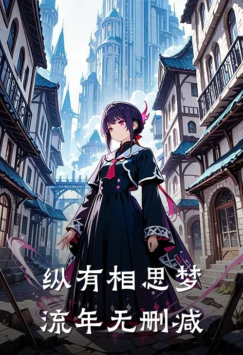 纵有相思梦流年无删减