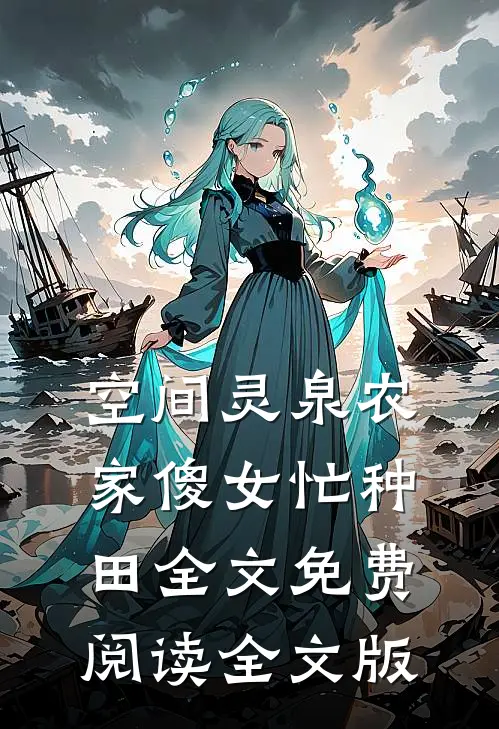 空间灵泉农家傻女忙种田全文免费阅读全文版