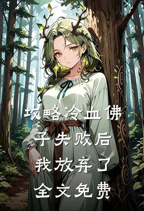 攻略冷血佛子失败后,我放弃了全文免费