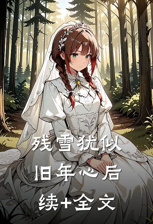 残雪犹似旧年心后续+全文