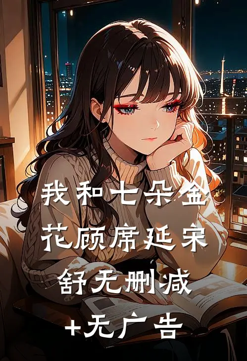 我和七朵金花顾席延宋舒无删减+无广告