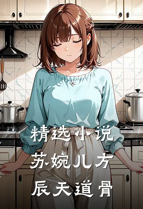 精选小说苏婉儿方辰天道骨