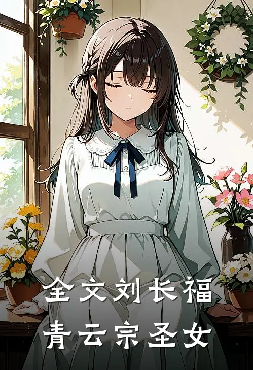全文刘长福青云宗圣女