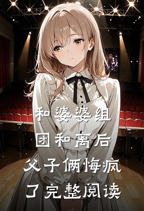 和婆婆组团和离后，父子俩悔疯了完整阅读