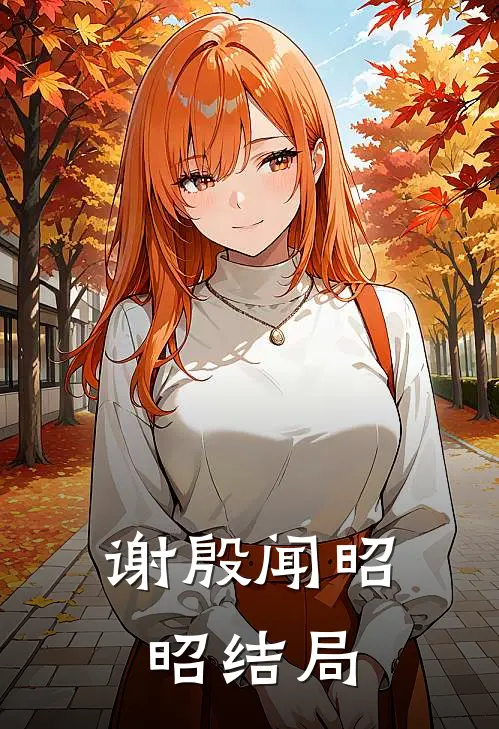 谢殷闻昭昭结局