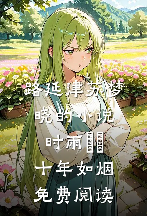 路延津苏梦晓的小说时雨濛濛，十年如烟免费阅读