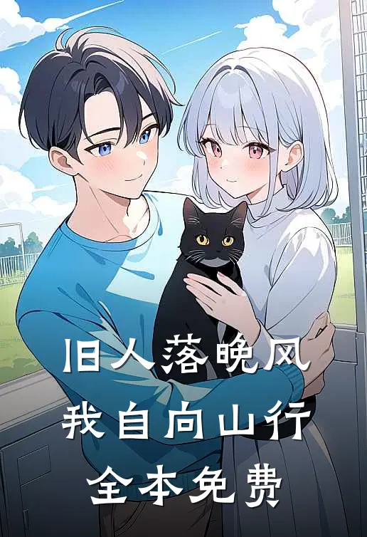 旧人落晚风，我自向山行全本免费