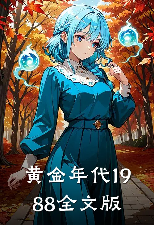 黄金年代1988全文版