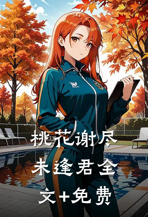 桃花谢尽未逢君全文+免费