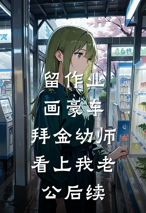 留作业画豪车，拜金幼师看上我老公后续