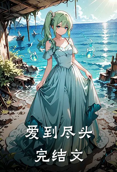 爱到尽头完结文