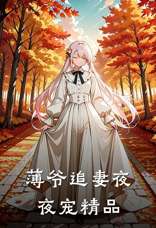 薄爷追妻夜夜宠精品