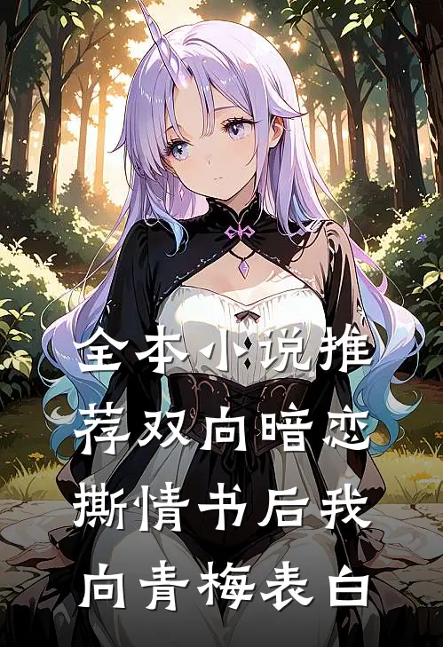 全本小说推荐双向暗恋：撕情书后我向青梅表白