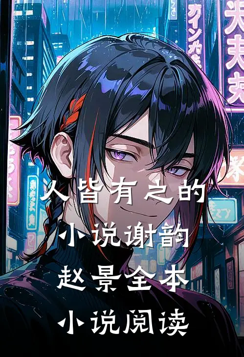 人皆有之的小说谢韵赵景全本小说阅读