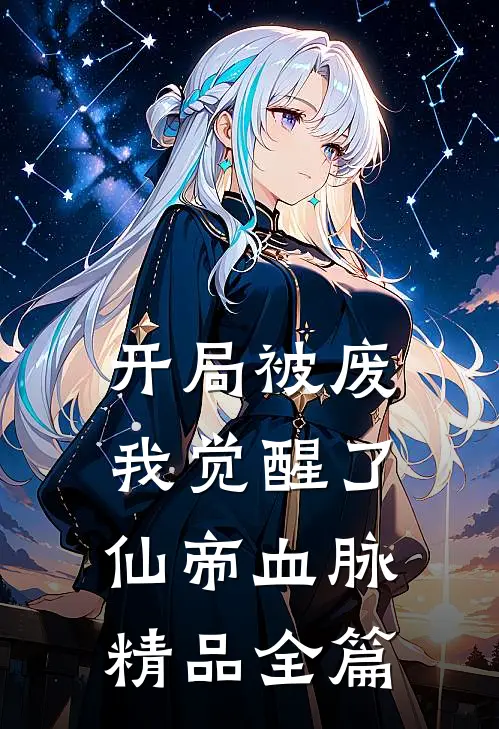 开局被废，我觉醒了仙帝血脉精品全篇
