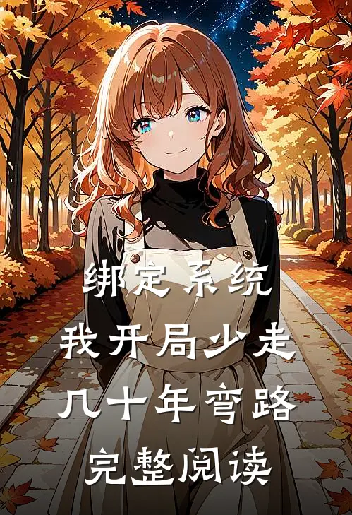 绑定系统：我开局少走几十年弯路完整阅读