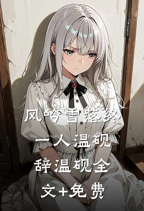 风吟雪落终一人温砚辞温砚全文+免费