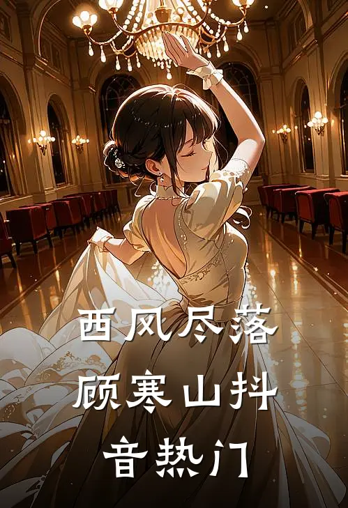 西风尽落顾寒山抖音热门