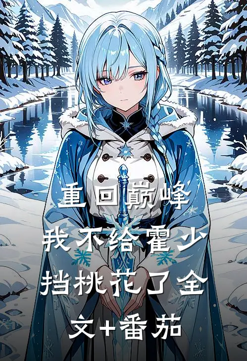 重回巅峰，我不给霍少挡桃花了全文+番茄