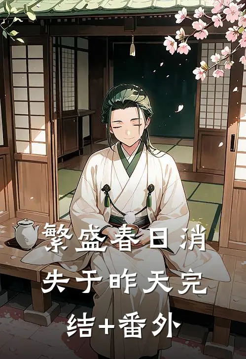 繁盛春日消失于昨天完结+番外