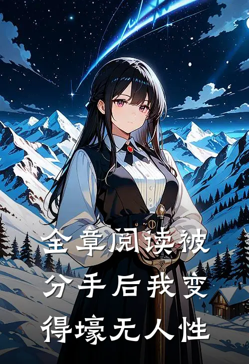全章阅读被分手后我变得壕无人性