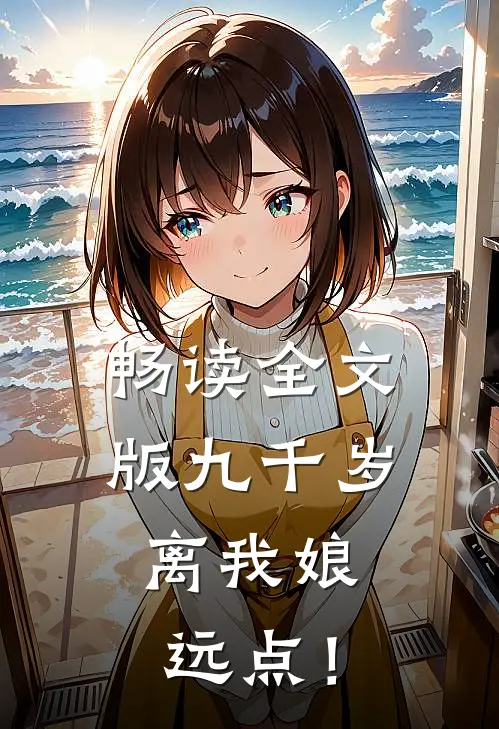 畅读全文版九千岁，离我娘远点！