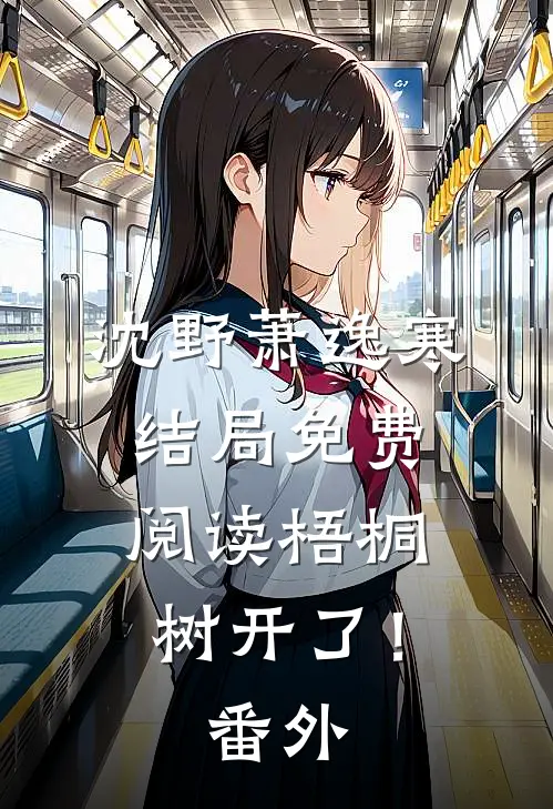 沈野萧逸寒结局免费阅读梧桐树开了！番外