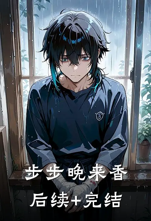 步步晚来香后续+完结