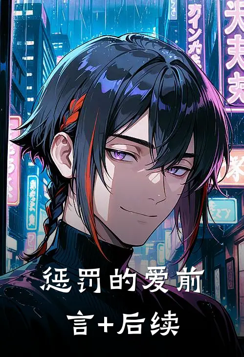 惩罚的爱前言+后续