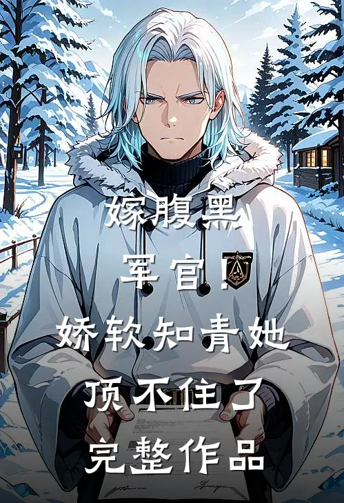 嫁腹黑军官!娇软知青她顶不住了完整作品免费阅读