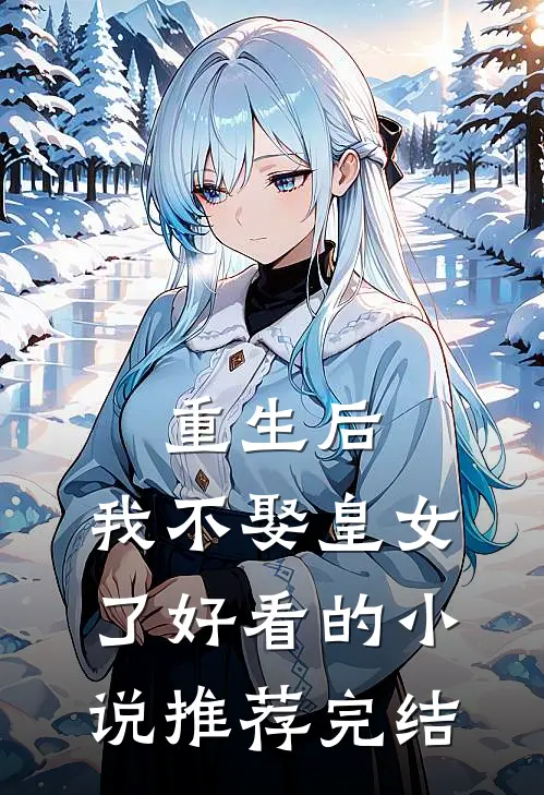 重生后,我不娶皇女了好看的推荐完结