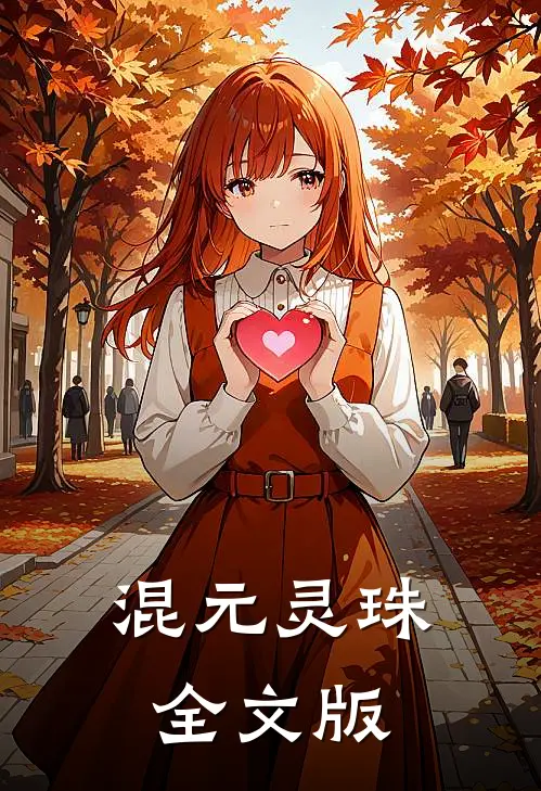 混元灵珠全文版