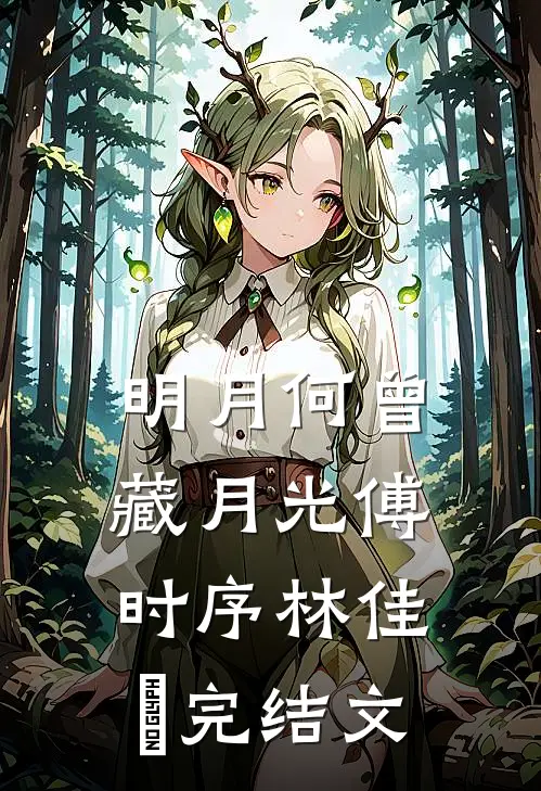 明月何曾藏月光傅时序林佳玥完结文