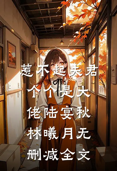 惹不起夫君个个是大佬陆宴秋林曦月无删减全文