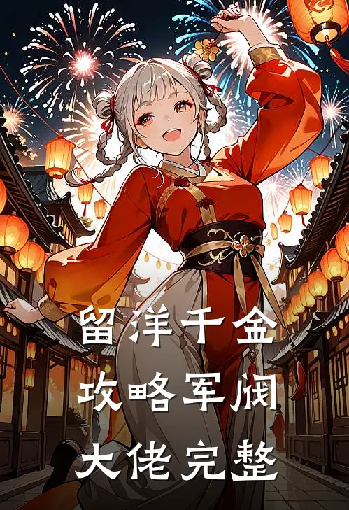 留洋千金攻略军阀大佬完整
