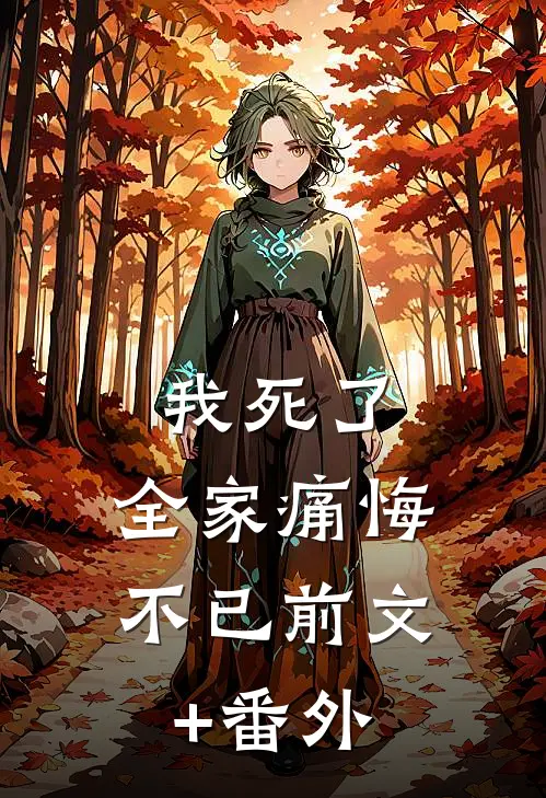 我死了，全家痛悔不已前文+番外