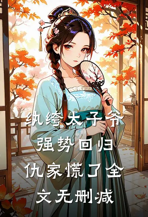 纨绔太子爷强势回归，仇家慌了全文无删减