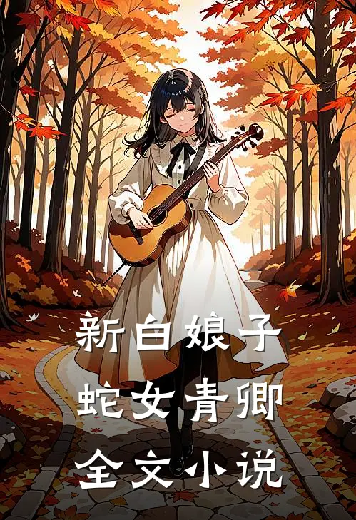 新白娘子蛇女青卿全文小说