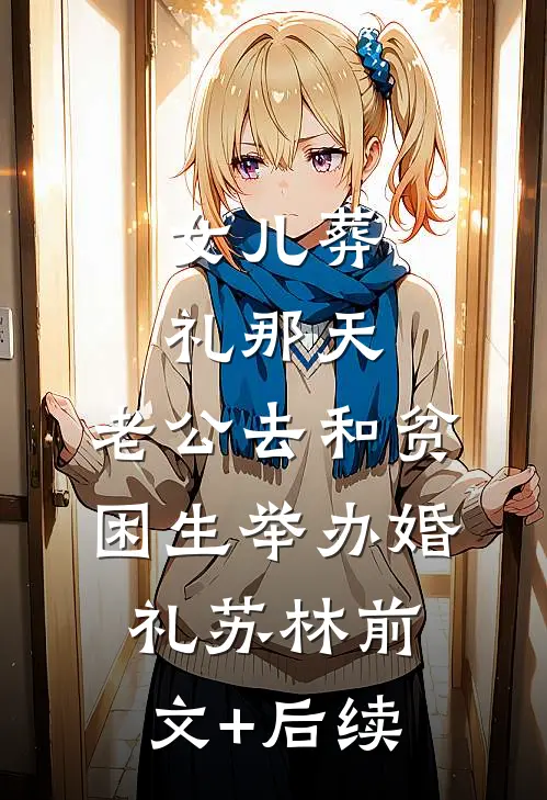 女儿葬礼那天，老公去和贫困生举办婚礼苏林前文+后续