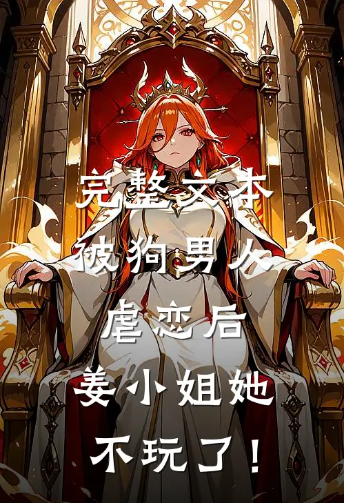 完整文本被狗男人虐恋后，姜小姐她不玩了！