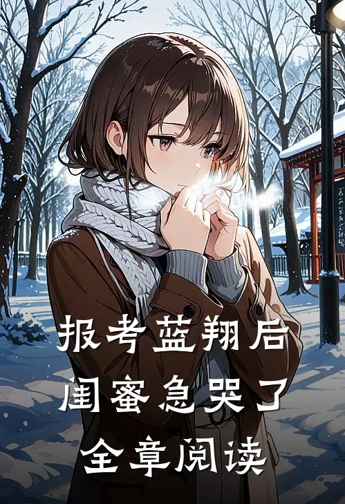 报考蓝翔后，闺蜜急哭了全章阅读