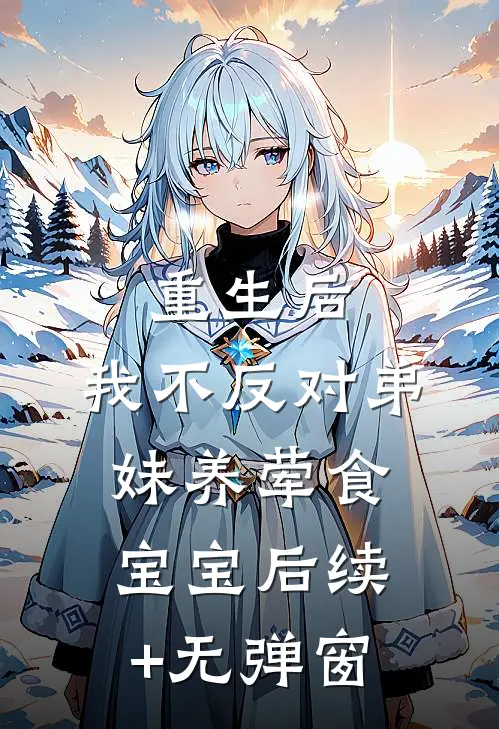 重生后，我不反对弟妹养荤食宝宝后续+无弹窗