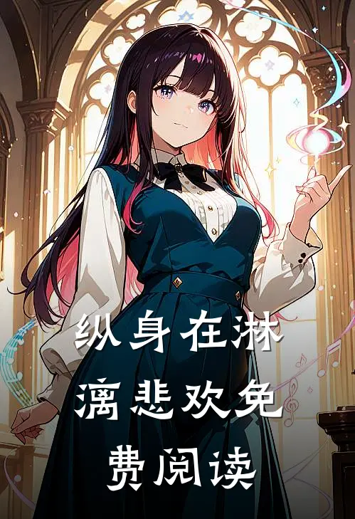 纵身在淋漓悲欢免费阅读